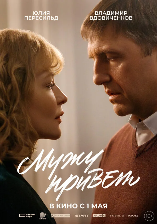 Мужу привет постер - смотреть онлайн